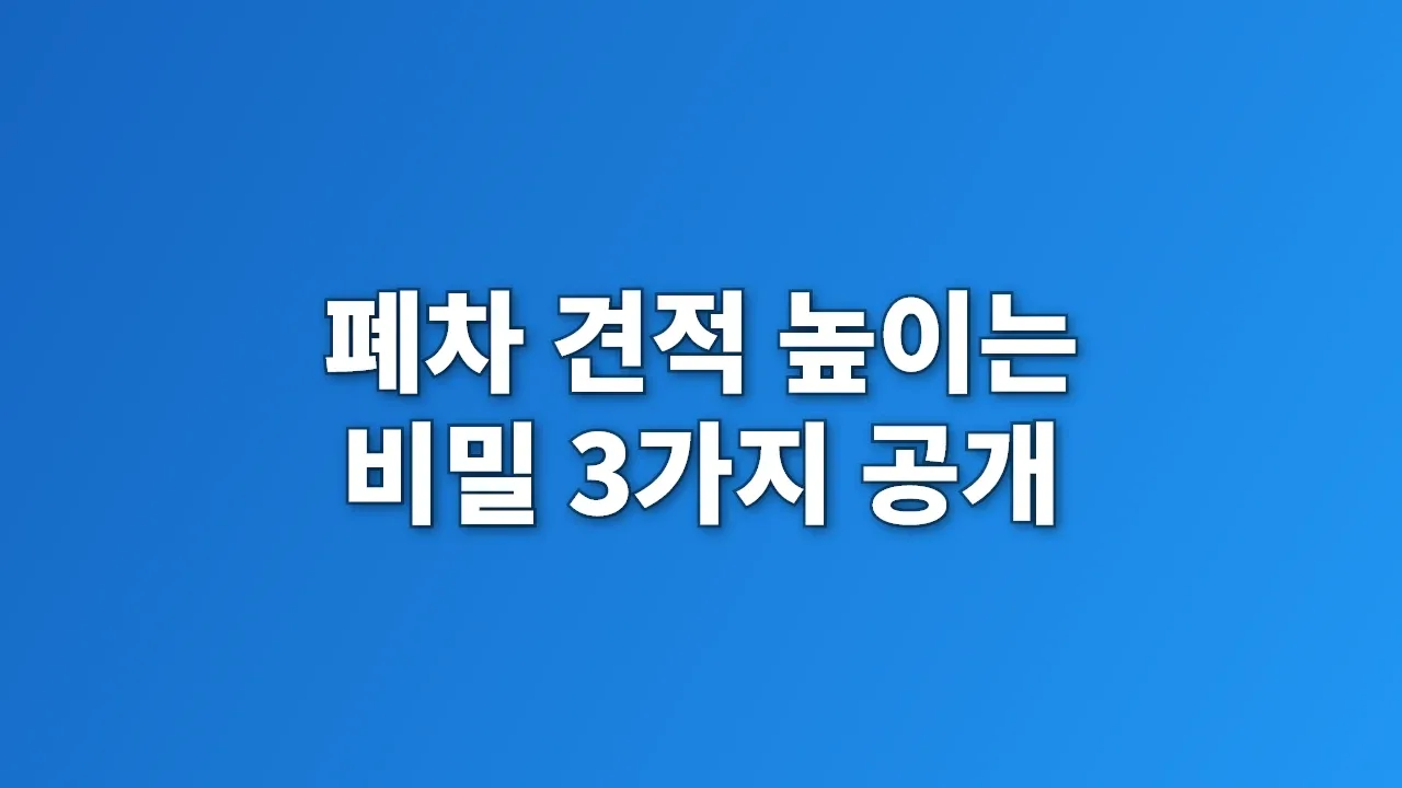폐차 견적 높이는 비밀 3가지 공개